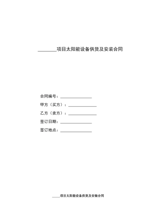 太阳能设备供货及安装合同