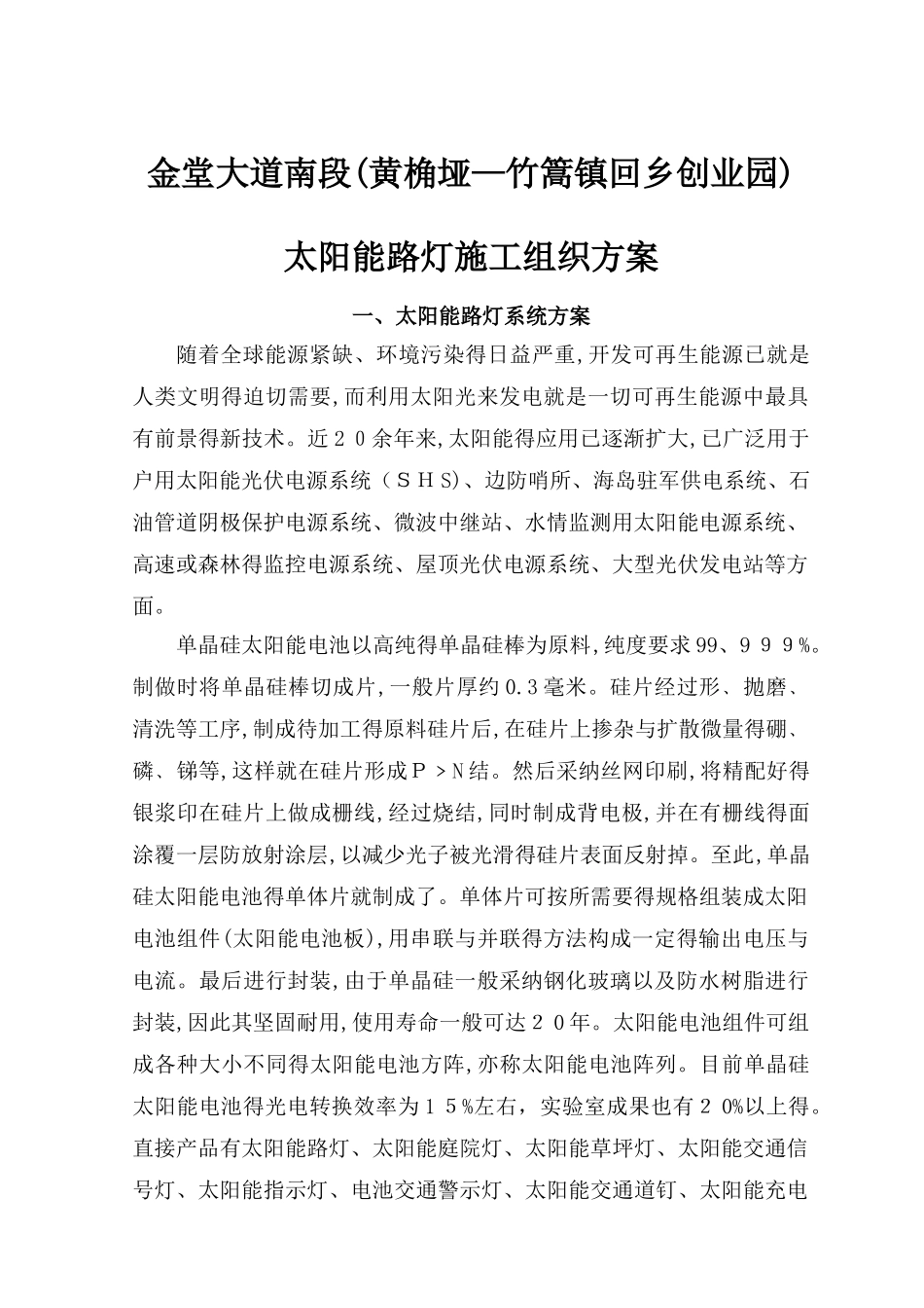 太阳能路灯施工组织方案_第1页