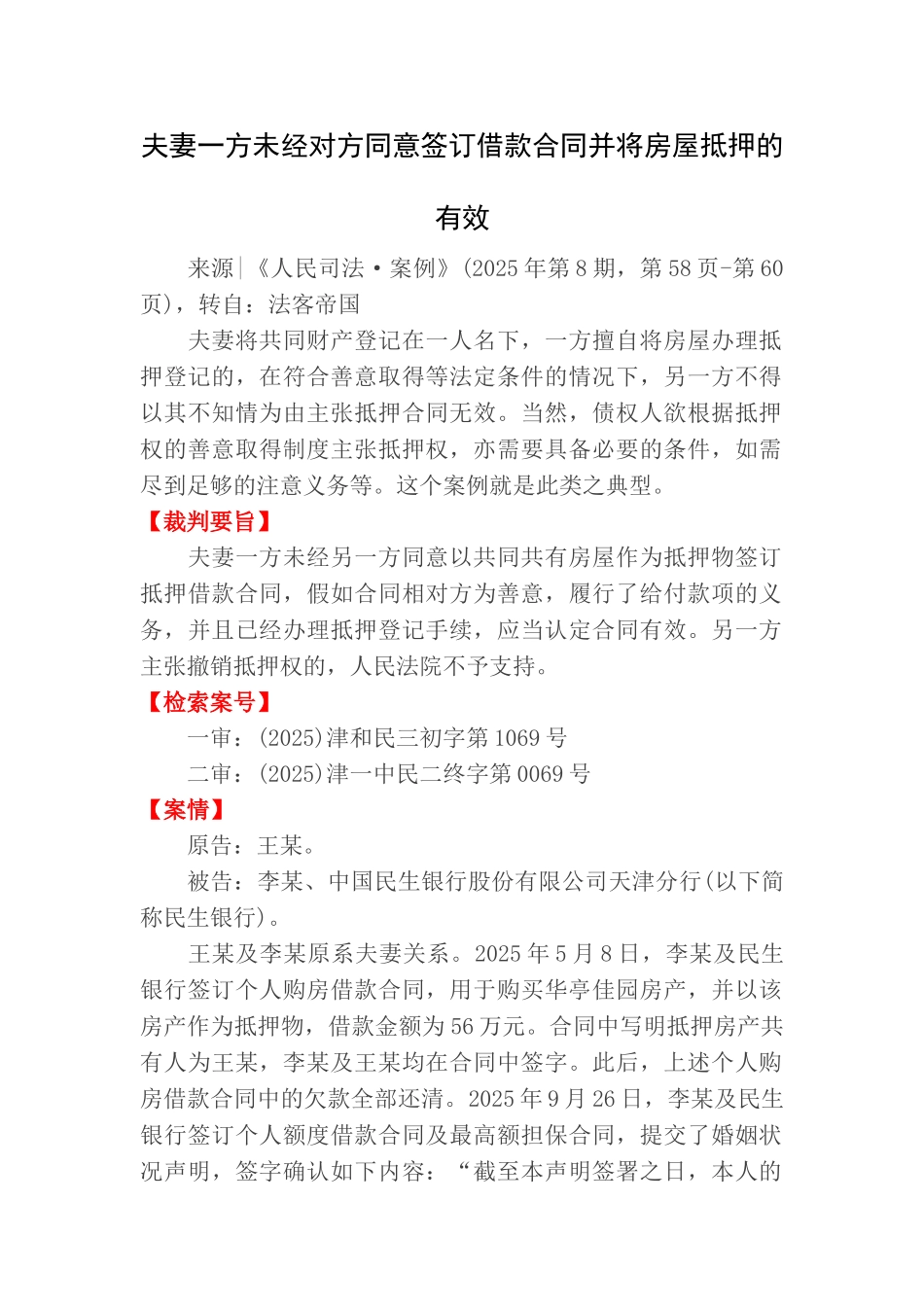 夫妻一方未经对方同意签订借款合同并将房屋抵押的有效重点讲义资料_第1页