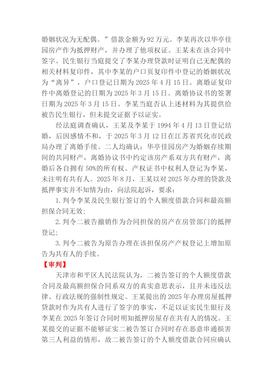夫妻一方未经对方同意签订借款合同并将房屋抵押的有效重点讲义资料_第2页