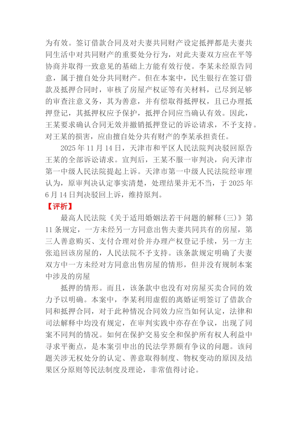 夫妻一方未经对方同意签订借款合同并将房屋抵押的有效重点讲义资料_第3页