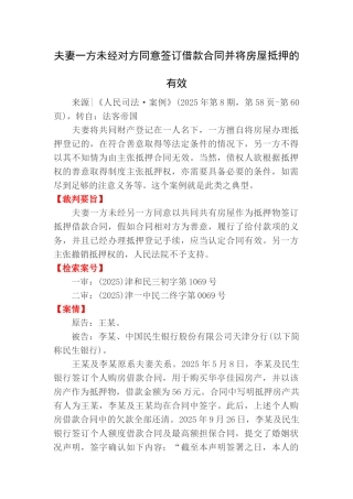夫妻一方未经对方同意签订借款合同并将房屋抵押的有效重点讲义资料