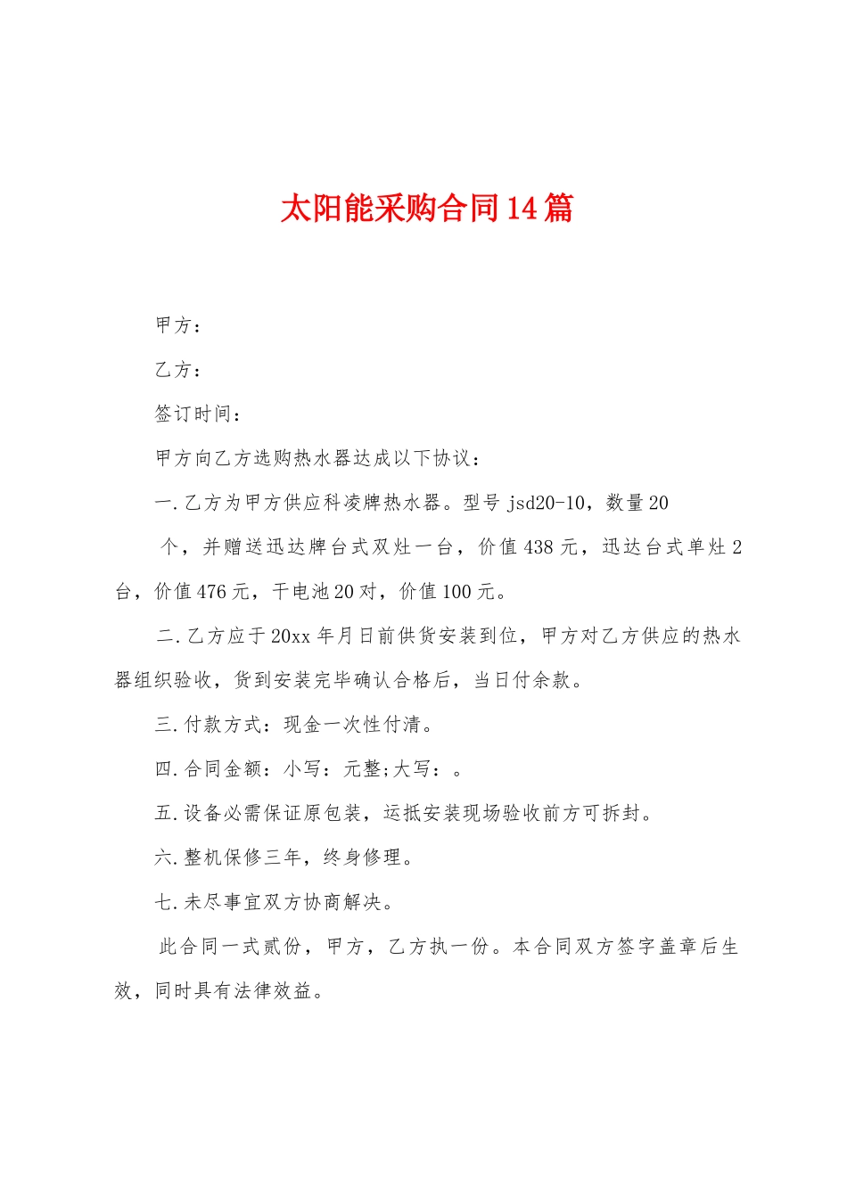 太阳能采购合同14篇_第1页