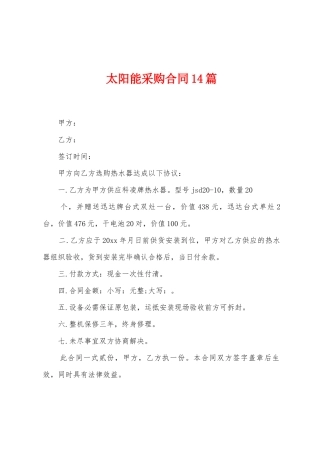 太阳能采购合同14篇
