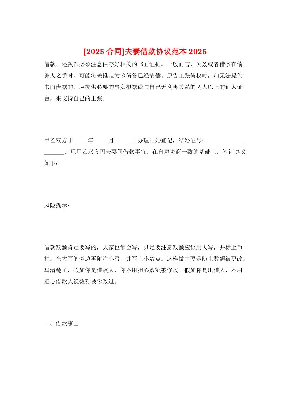 夫妻借款协议范本2025_第1页