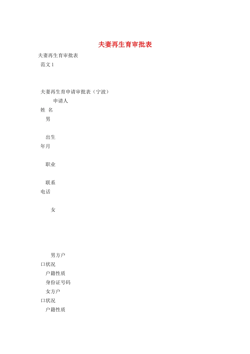 夫妻再生育审批表_第1页