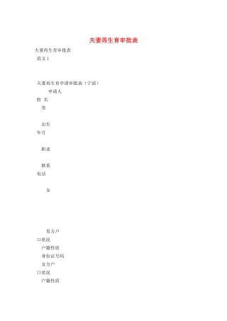 夫妻再生育审批表