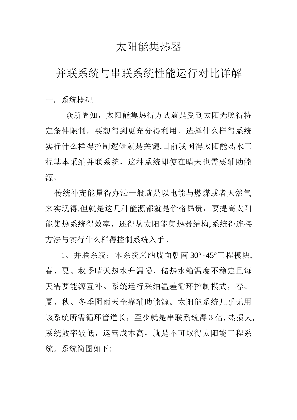太阳能集热器并联系统与串联系统运行详解_第1页