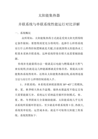 太阳能集热器并联系统与串联系统运行详解
