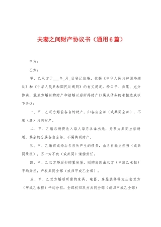 夫妻之间财产协议书