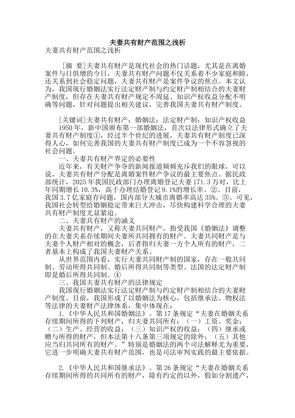 夫妻共有财产范围之浅析_第1页