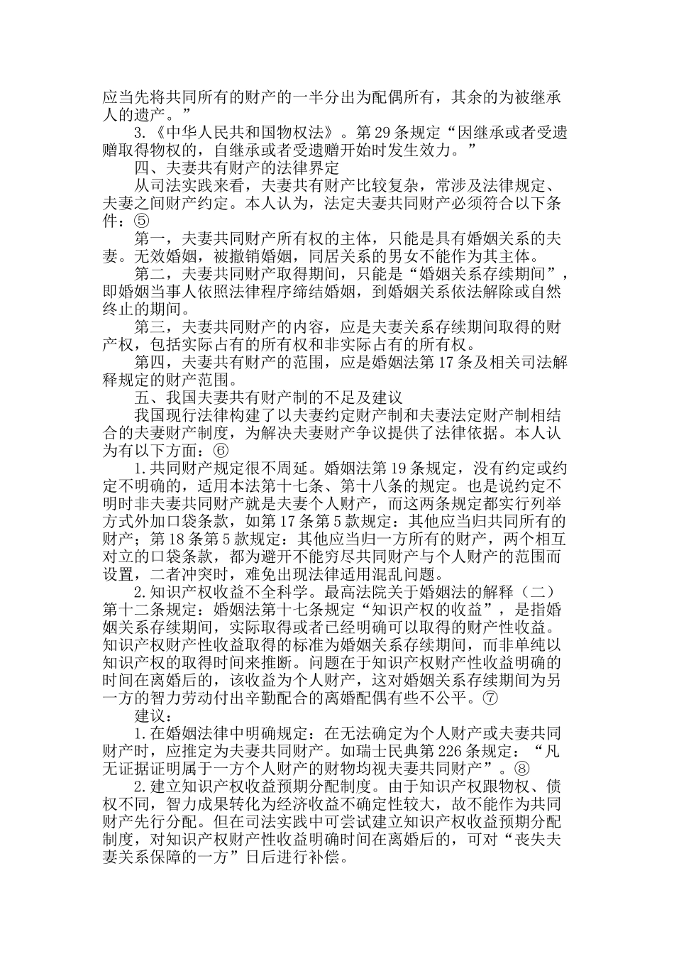夫妻共有财产范围之浅析_第2页