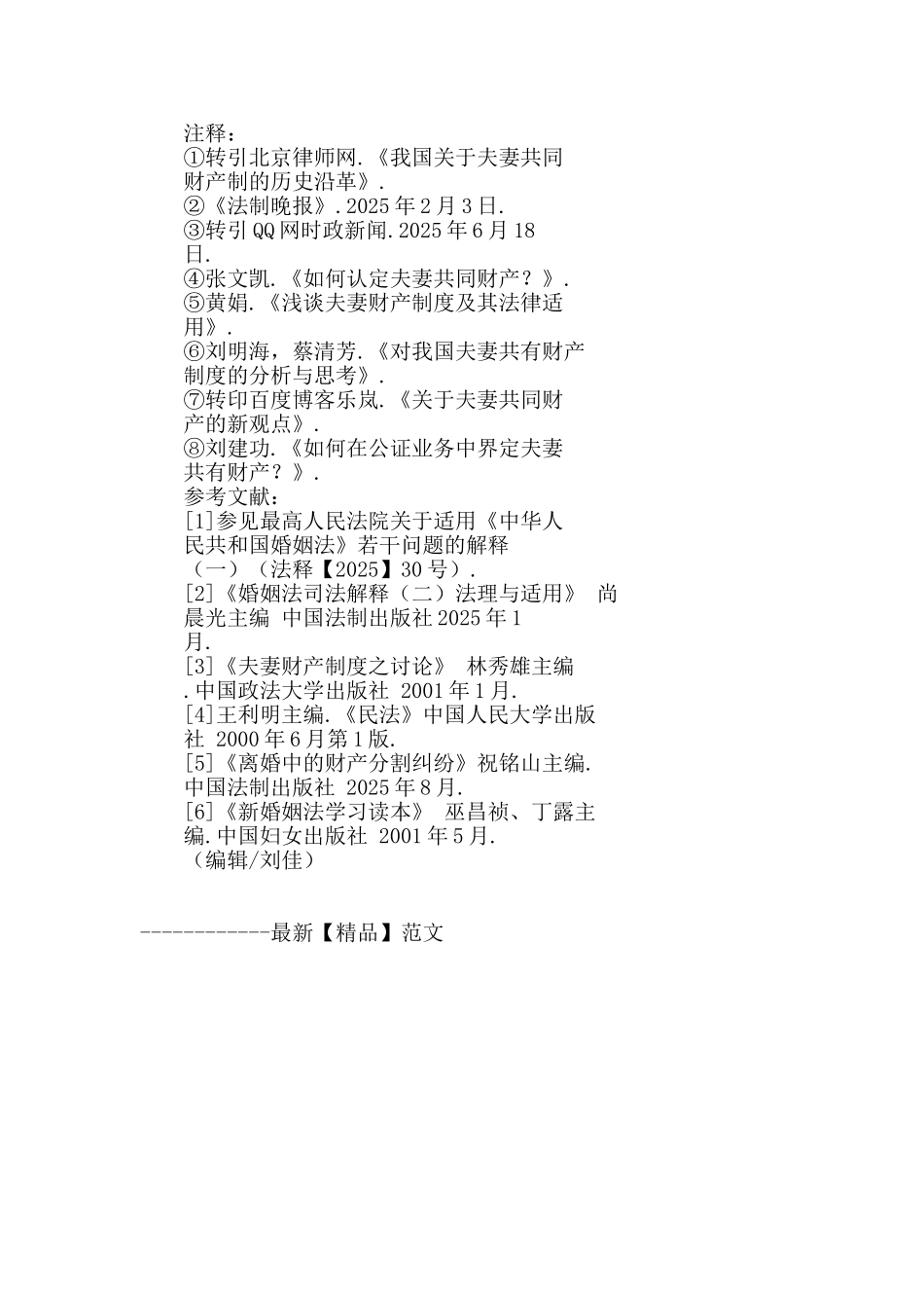 夫妻共有财产范围之浅析_第3页