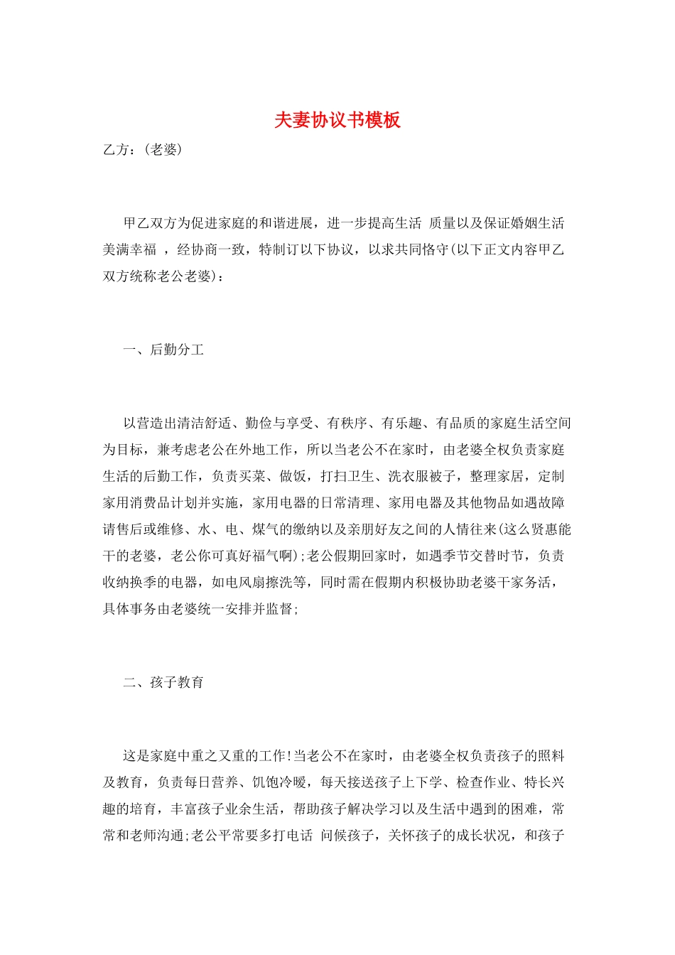 夫妻协议书模板_第1页