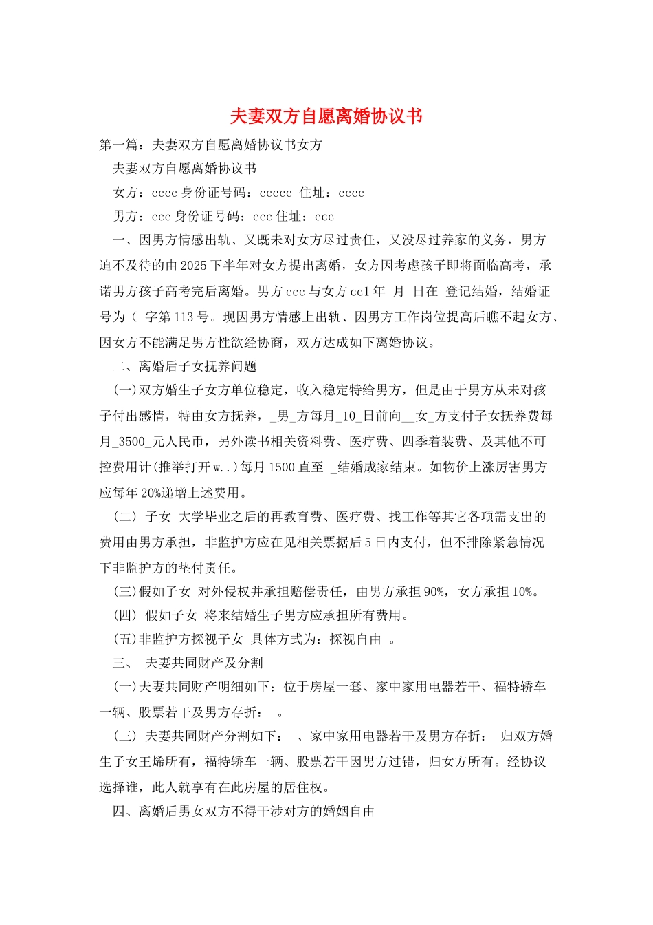 夫妻双方自愿离婚协议书_第1页