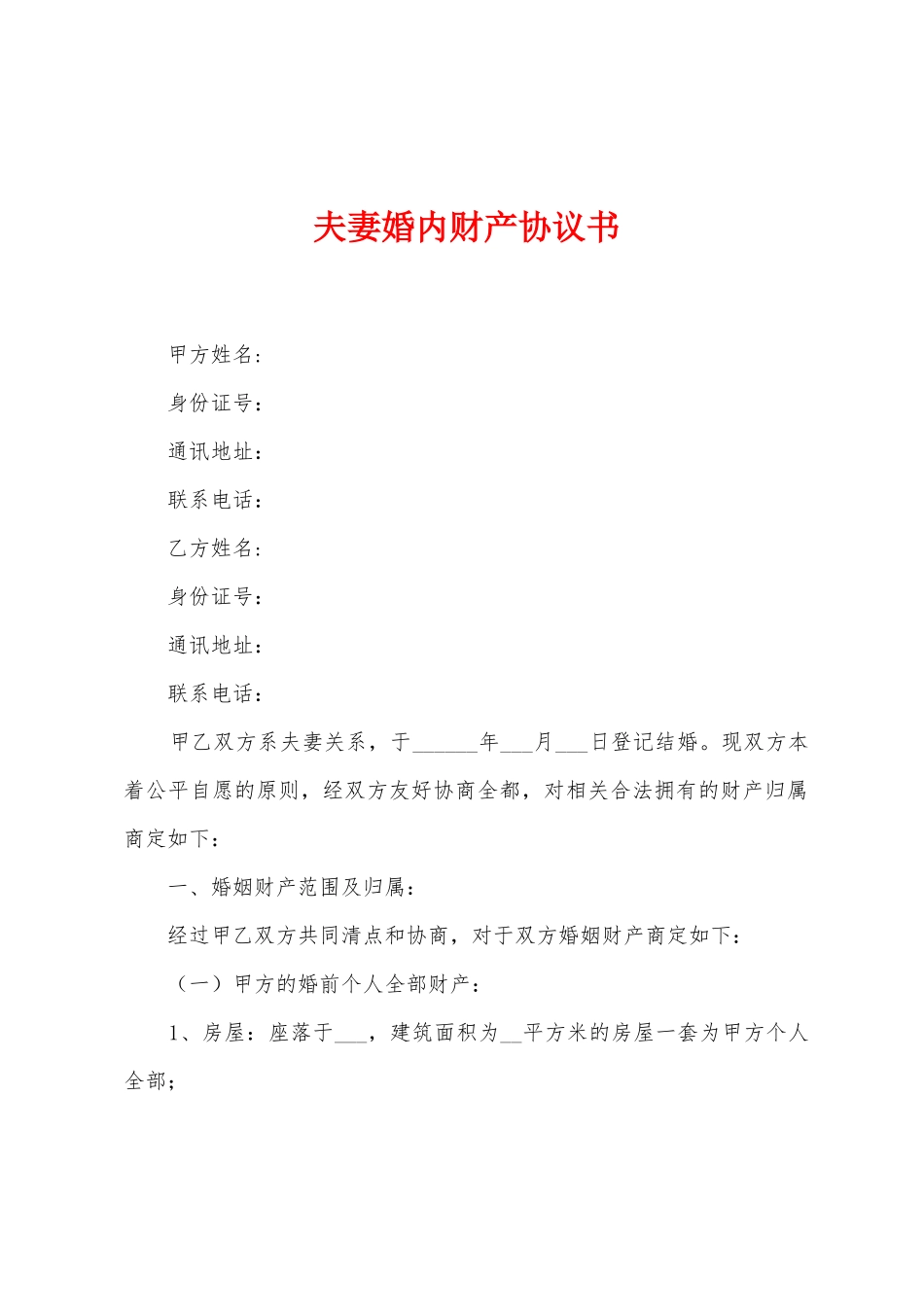 夫妻婚内财产协议书_第1页