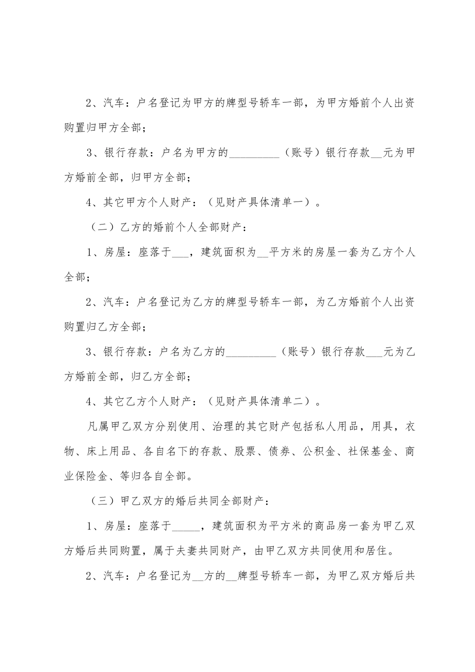 夫妻婚内财产协议书_第2页