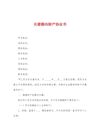 夫妻婚内财产协议书