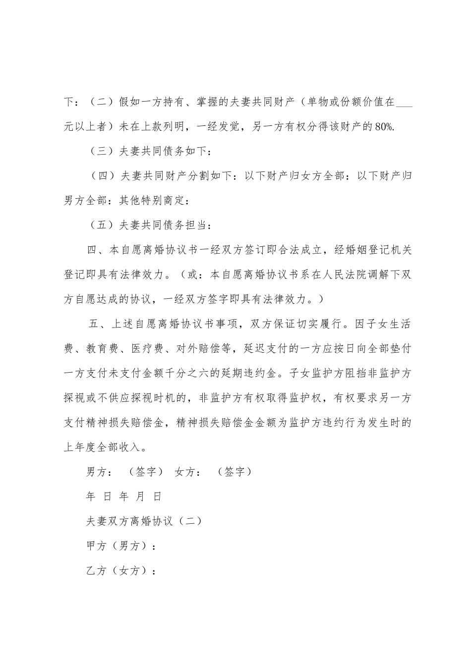 夫妻双方离婚协议_第2页