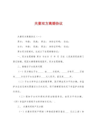 夫妻双方离婚协议