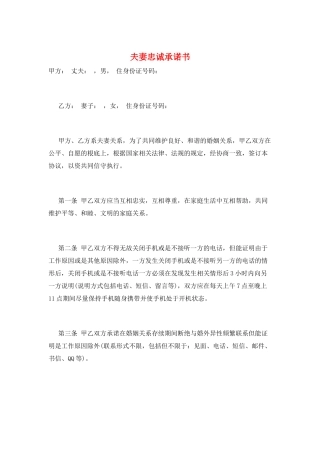 夫妻忠诚承诺书