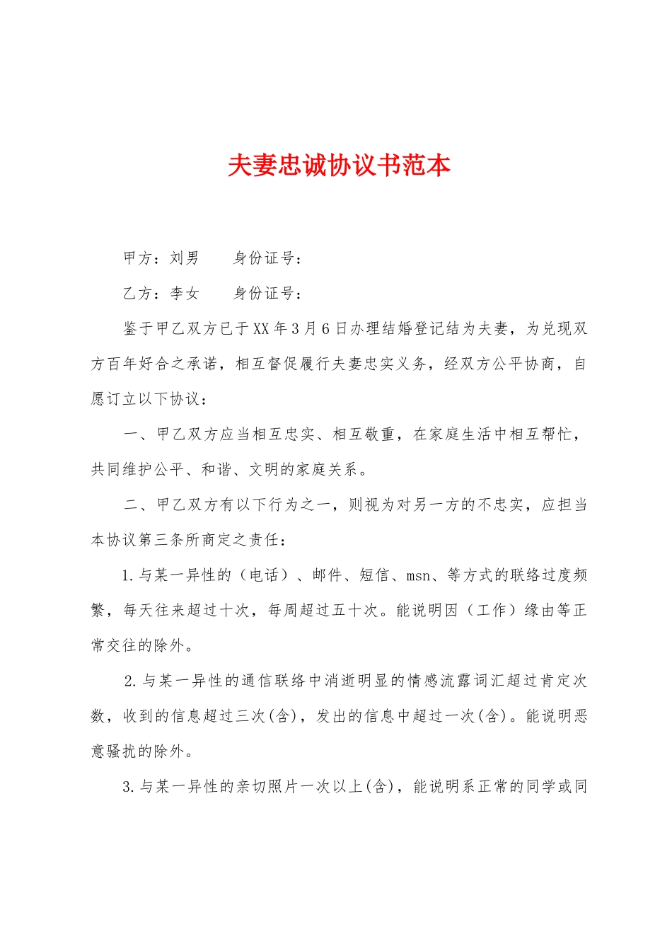 夫妻忠诚协议书范本_第1页
