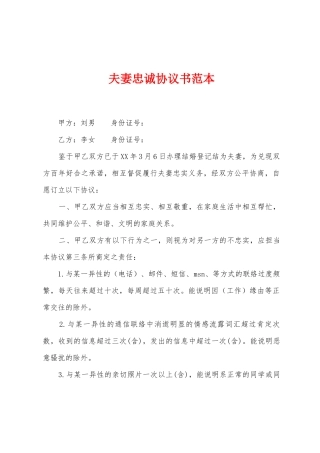 夫妻忠诚协议书范本