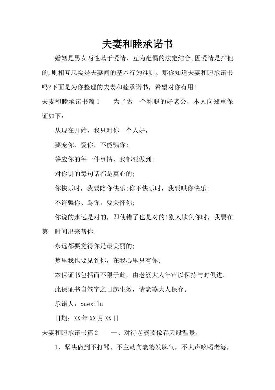 夫妻和睦承诺书（标准版）_第1页