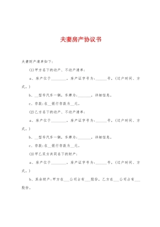 夫妻房产协议书
