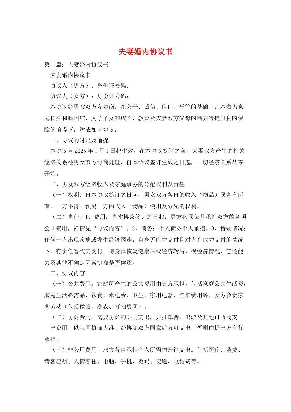 夫妻婚内协议书_第1页