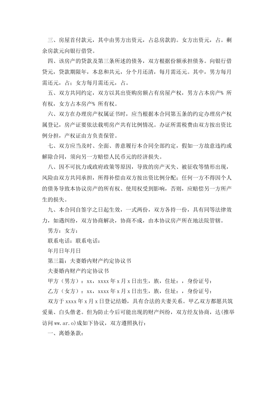 夫妻婚内协议书_第3页