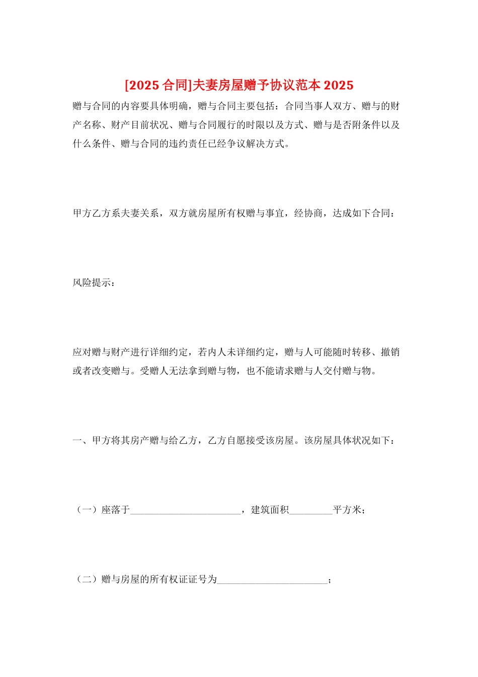 夫妻房屋赠予协议范本2025_第1页