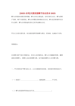 夫妻房屋赠予协议范本2025