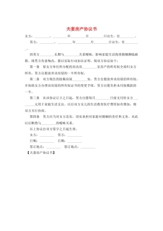 夫妻房产协议书
