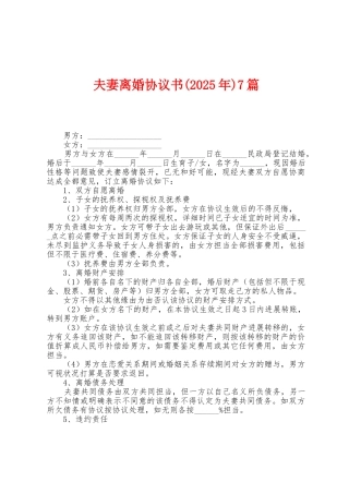 夫妻离婚协议书7篇