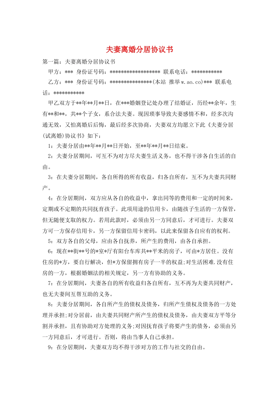 夫妻离婚分居协议书_第1页