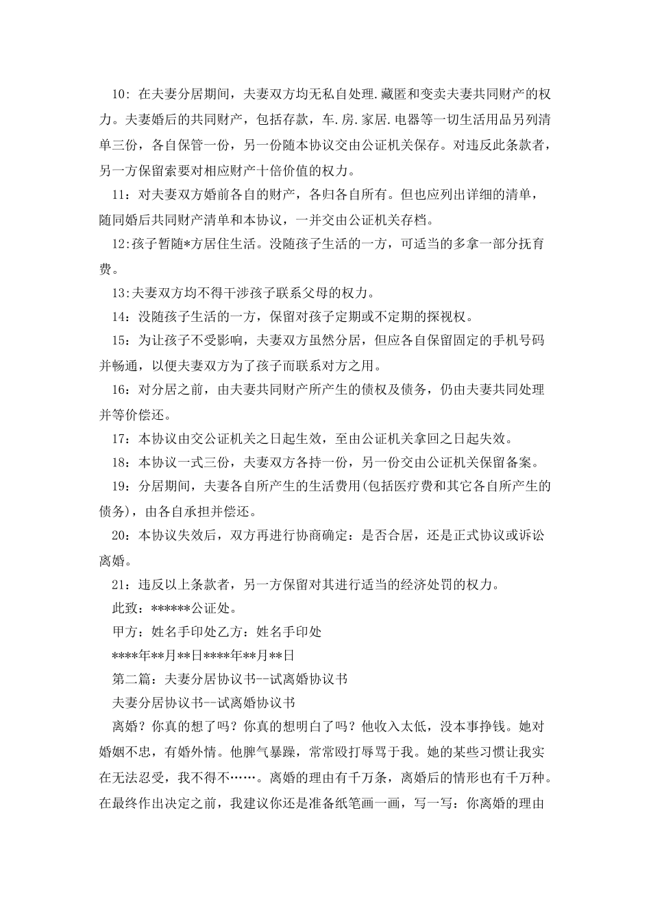 夫妻离婚分居协议书_第2页