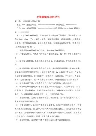 夫妻离婚分居协议书