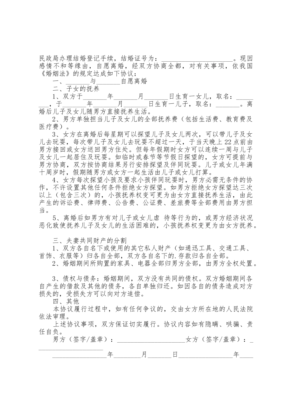 夫妻离婚协议书8篇_第3页