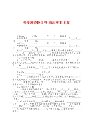 夫妻离婚协议书8篇
