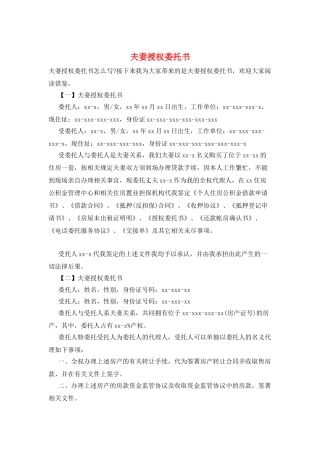 夫妻授权委托书