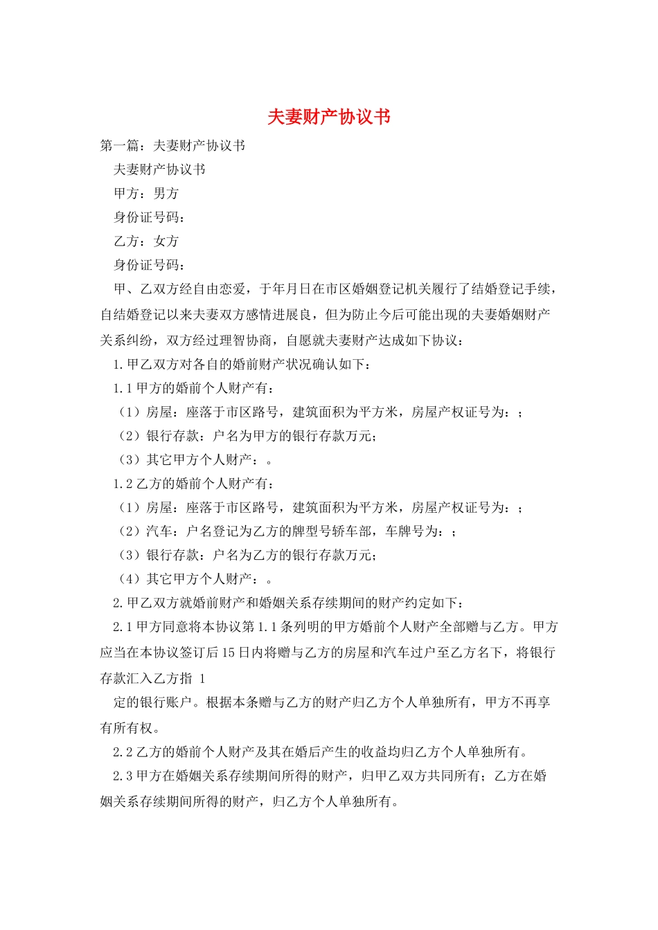 夫妻财产协议书_第1页