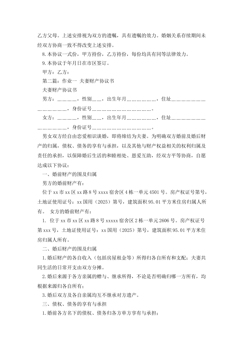 夫妻财产协议书_第3页