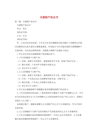 夫妻财产协议书