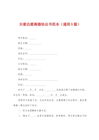 夫妻自愿离婚协议书范本