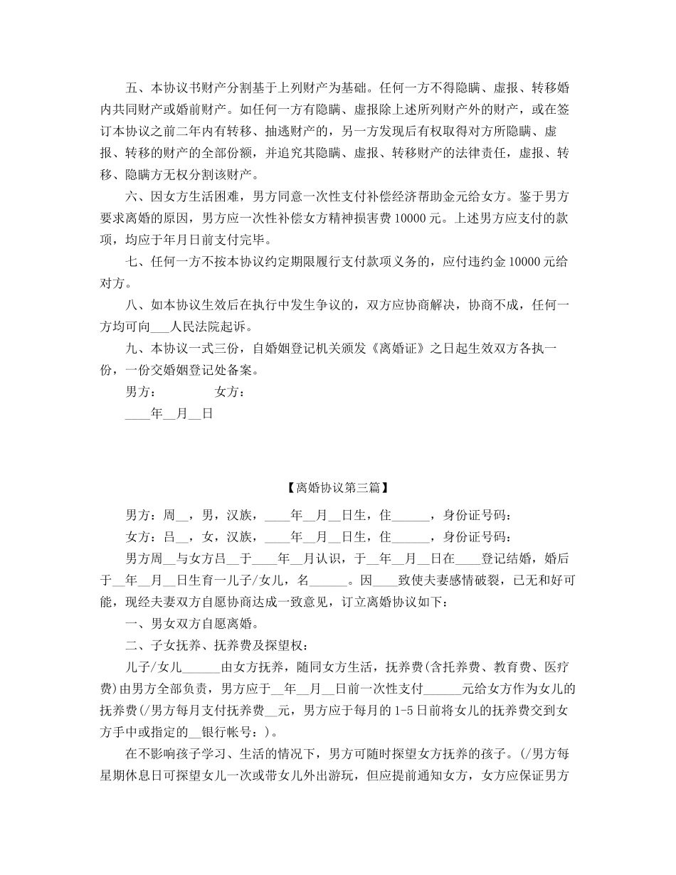 夫妻自愿离婚协议范本参考精选五篇合集_第3页