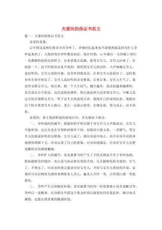 夫妻间的保证书范文