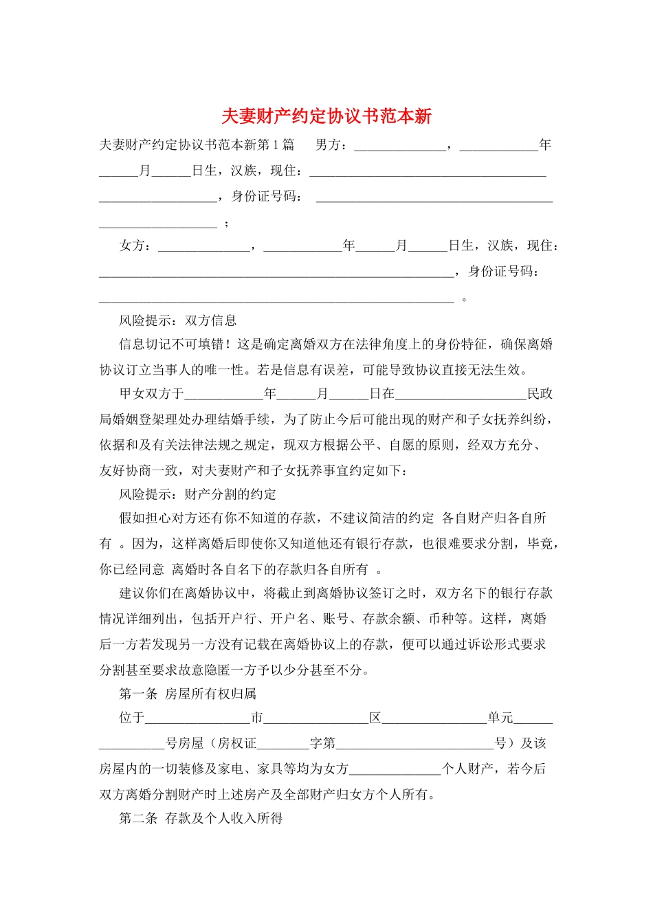 夫妻财产约定协议书范本新_第1页