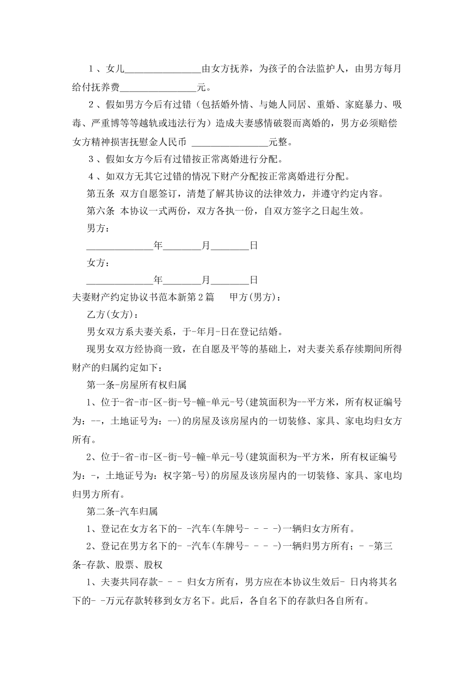 夫妻财产约定协议书范本新_第3页