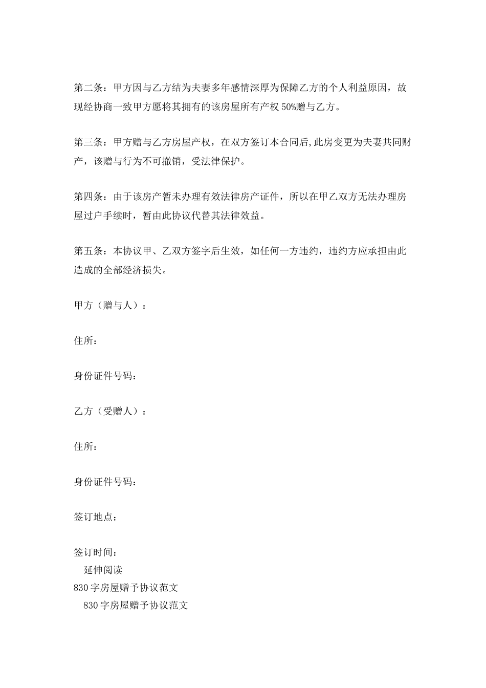 夫妻间房屋赠予协议_第2页